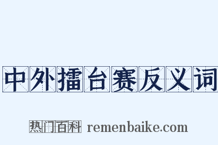 中外擂台赛反义词是什么意思的图片